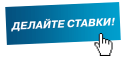 СДЕЛАТЬ СТАВКУ!