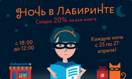 Три ночи в Лабиринте! Самая большая скидка в году