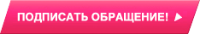 Подпишите петицию