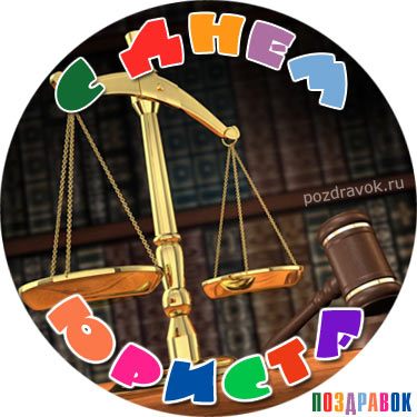 День юриста