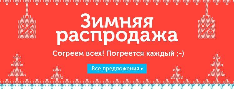 Распродажа зимы озон. Зимняя распродажа. Озон зимние скидки. Новогодняя распродажа Озон. Зимняя распродажа книг.