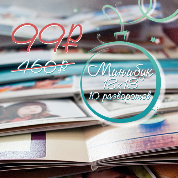 Минибук 18х13, 10 разворотов всего за 99 рублей вместо 460 рублей!