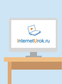 Interneturok ru 5. Интернет урок. INTERNETUROK домашняя школа. Логотип INTERNETUROK.