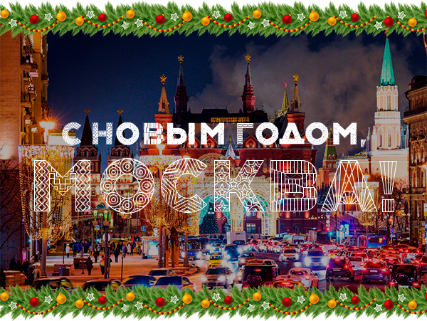 С Новым годом, Москва!