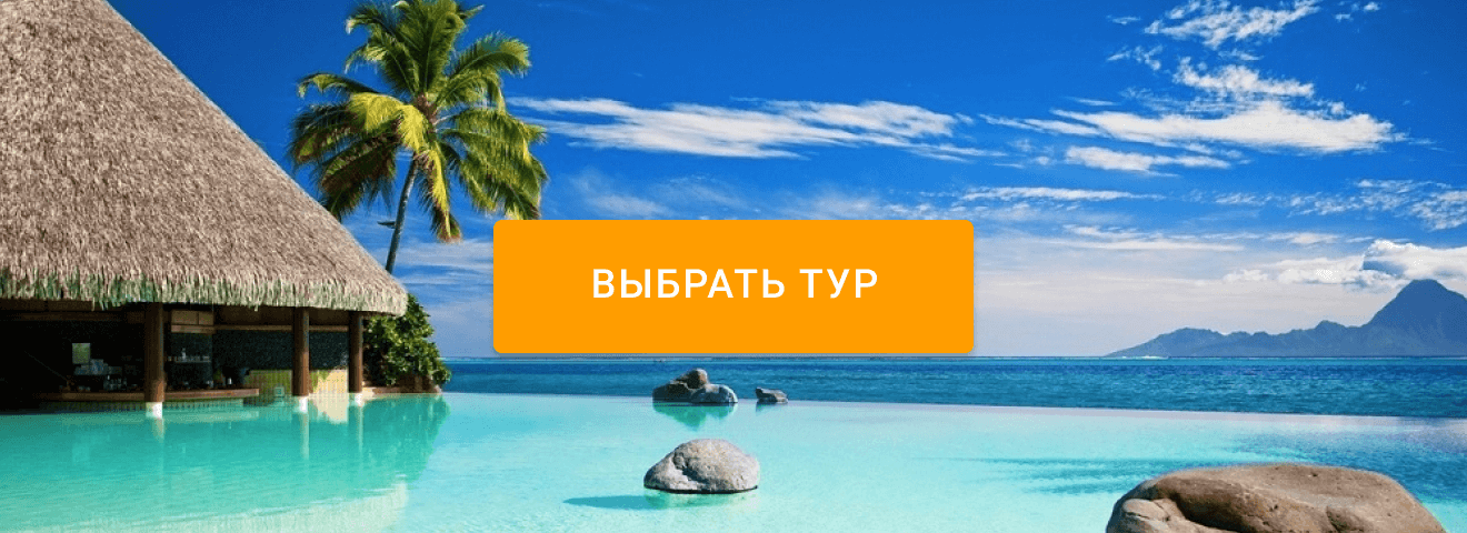 Выбрать тур