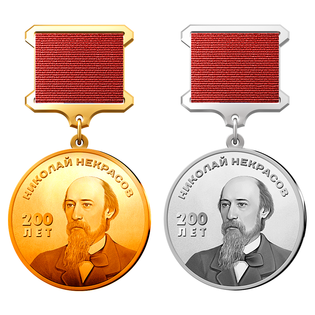Медаль Некрасова