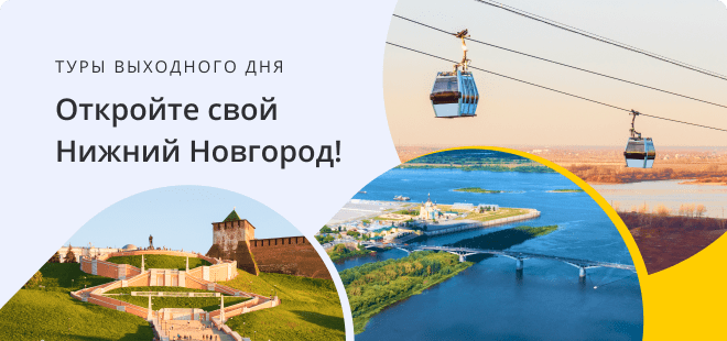 Откройте свой Нижний Новгород!