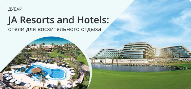 JA Resorts and Hotels – сеть отелей в Дубае
