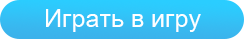Играть в игру