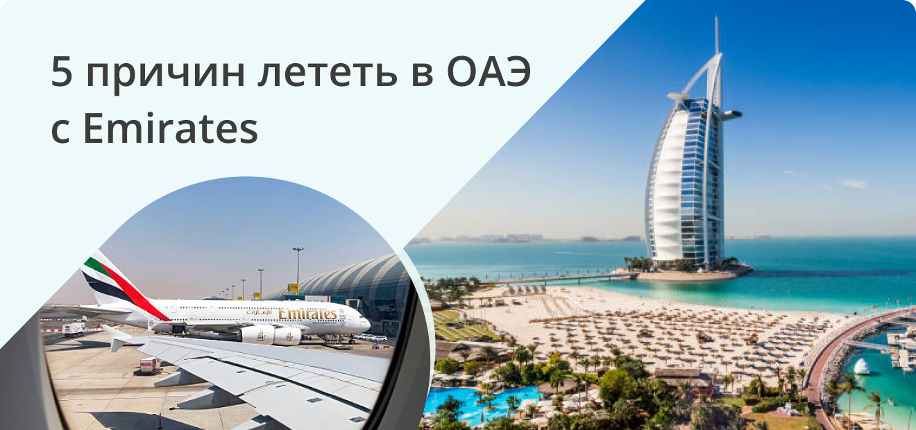 Летим в ОАЭ на крыльях Emirates