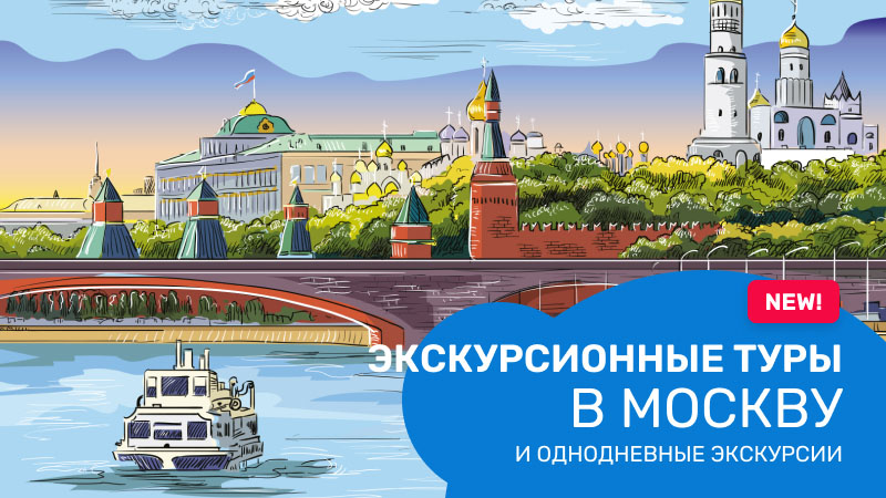 Экскурсионные туры в Москву и однодневные экскурсии