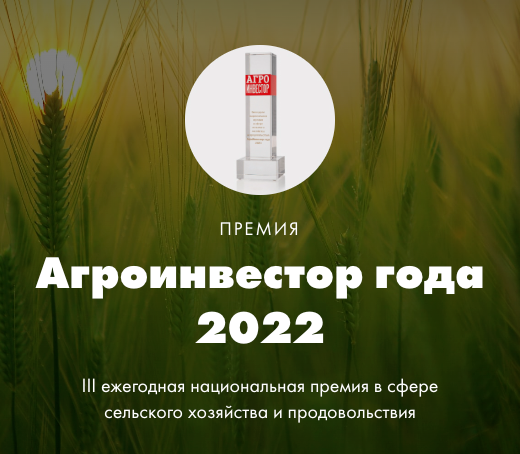 АГРОИНВЕСТОР ГОДА 2021
