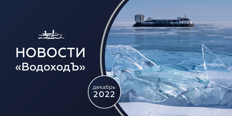 Новости от «ВодоходЪ» за декабрь 2022 года