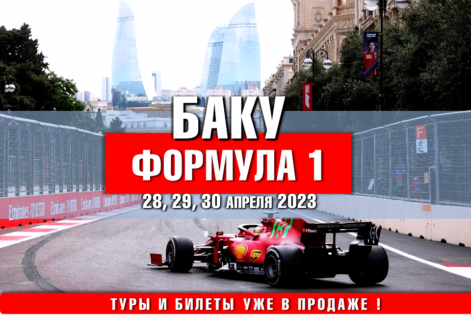 ФОРМУЛА 1 в Баку - туры и билеты на гонки!