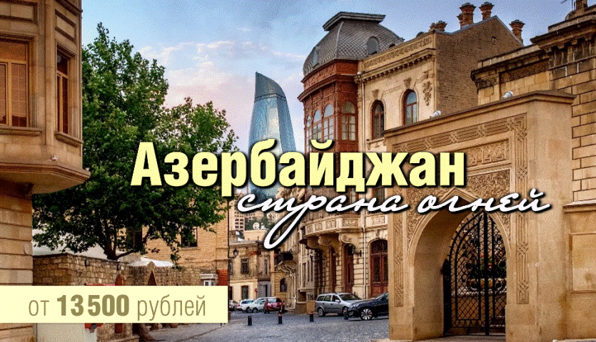 Групповые экскурсионные туры в Азербайджан!