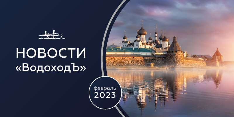 Новости от «ВодоходЪ» за февраль 2023 года