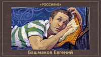 5107871_Bashmakov_Evgenii