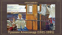 5107871_Pyshnin_Aleksandr_Tihonovich_19211991