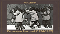 5107871_Salnikov_Nikolai_19241982