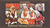 5107871_Kabachek_Leonid_19242002