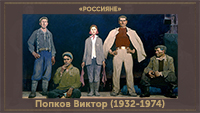 5107871_Popkov_Viktor_19321974