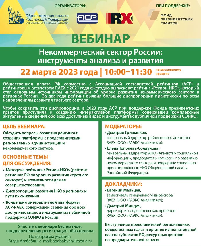 Вебинар «Некоммерческий сектор России: инструменты анализа и развития»