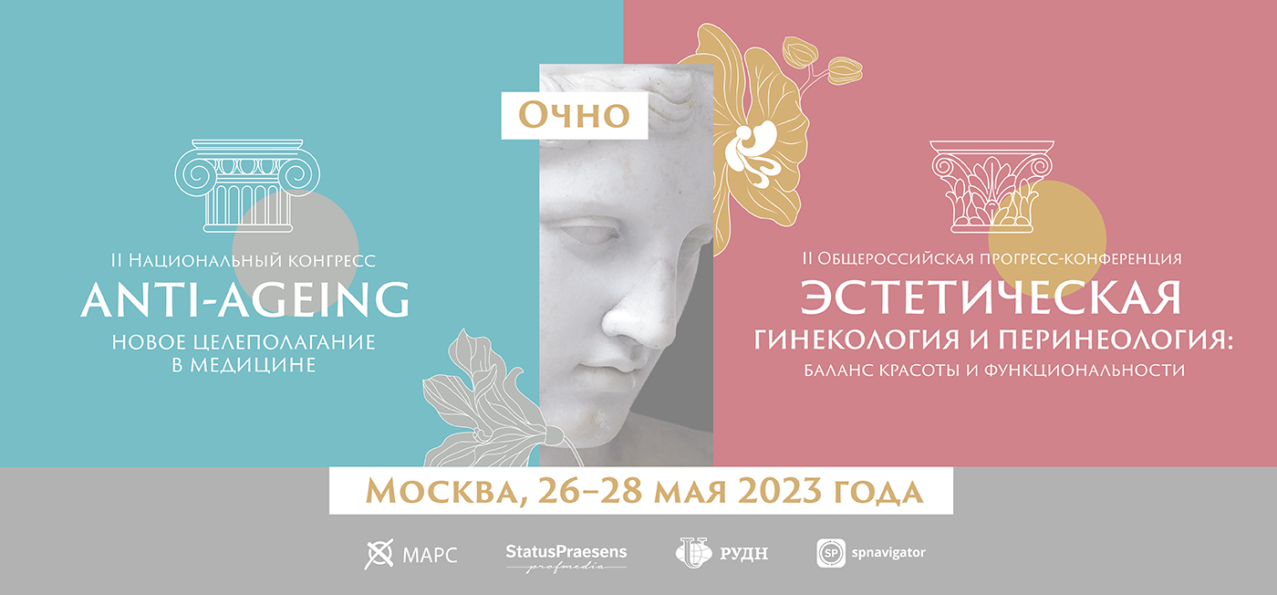 II Национальный конгресс «Anti-ageing: новое целеполагание в медицине» || II Общероссийская прогресс-конференция «Эстетическая гинекология и перинеология: баланс красоты и функциональности» || 26–28 мая 2023 года