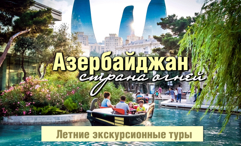 Групповые экскурсионные туры в Азербайджан!