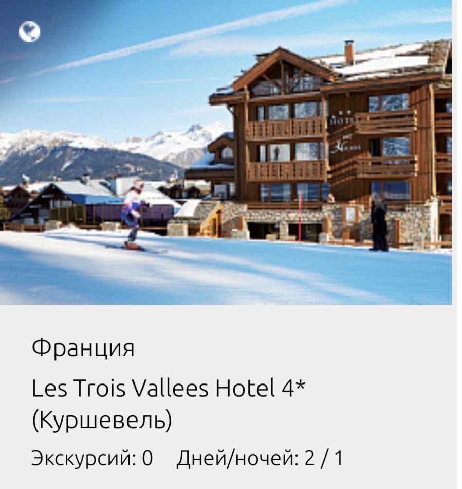 КОНТРАКТНЫЕ ЦЕНЫ на горнолыжные отели Франции!