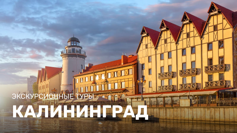 Экскурсионные туры в Калининград
