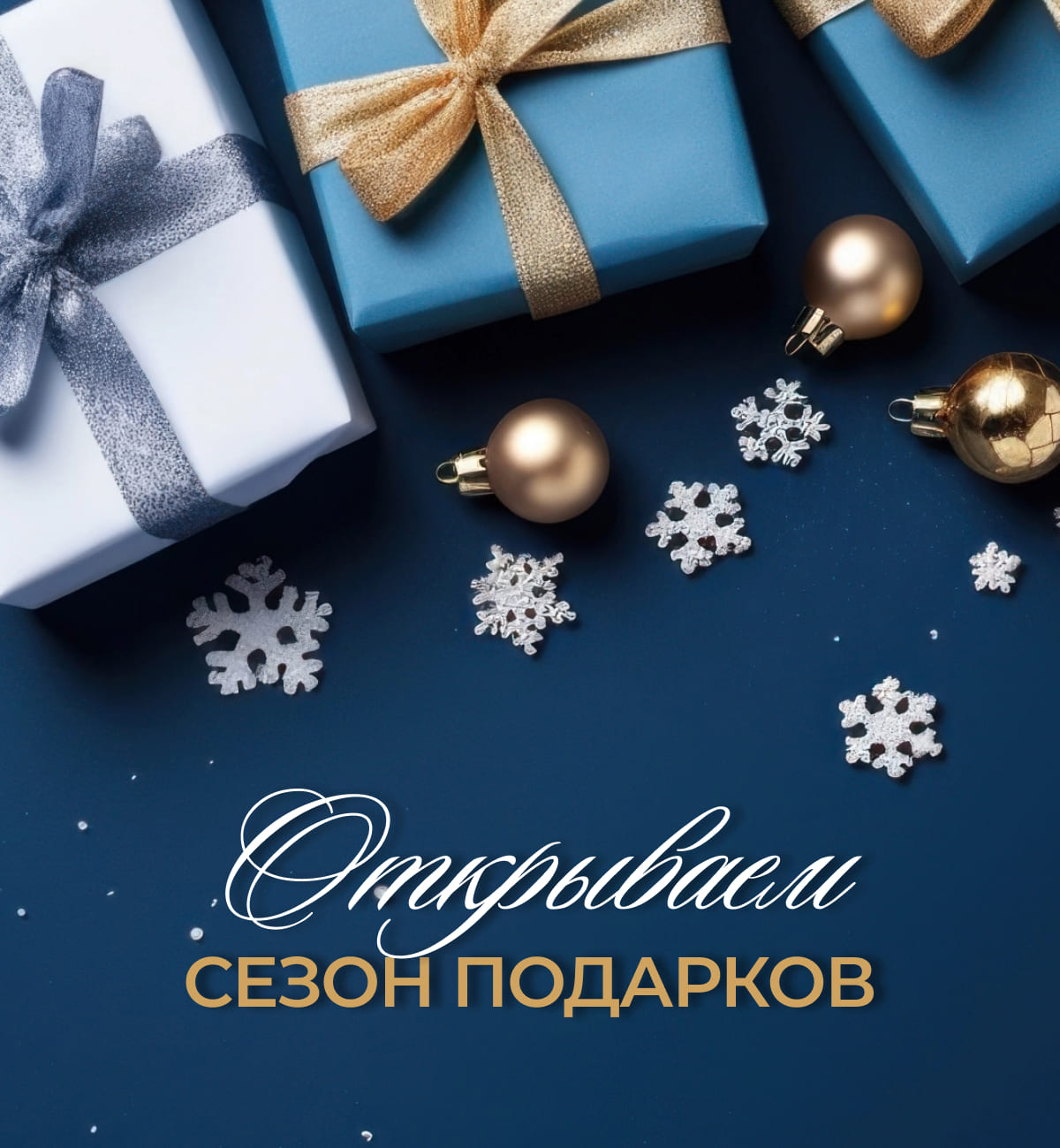 Открываем сезон подарков