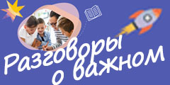 http://school-154.ru/wp-content/uploads/2022/09/razgovoryi-o-vazhnom.jpg