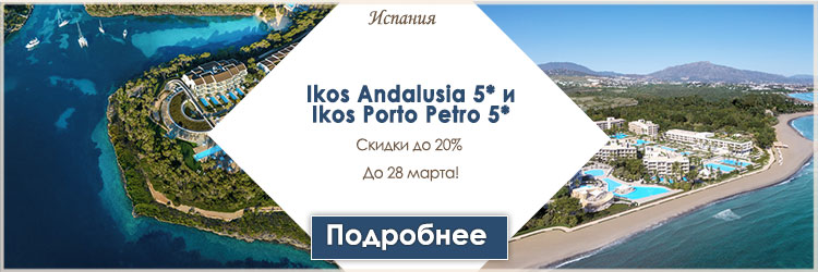 Карлсон Туризм: Испания. Скидки до 20% от Ikos Andalusia 5* и Ikos Porto Petro 5* до 28 марта!