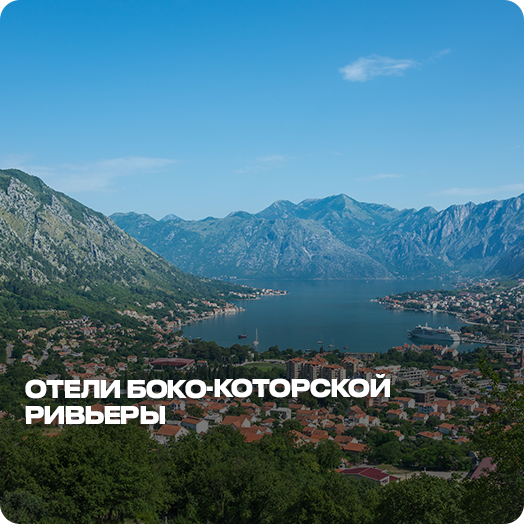 Отели Боко-Которской Ривьеры