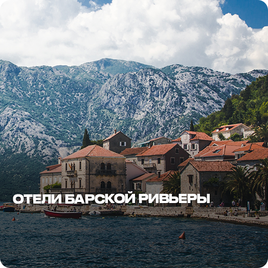 Отели Барской ривьеры