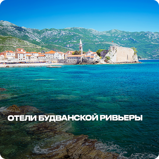 Отели Будванской Ривьеры