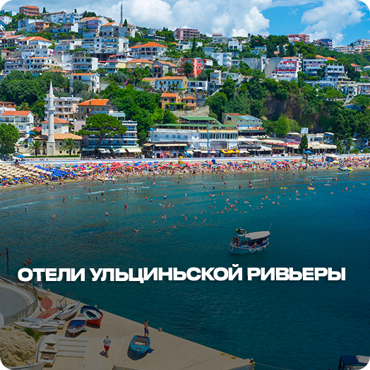 Отели Ульциньской Ривьеры