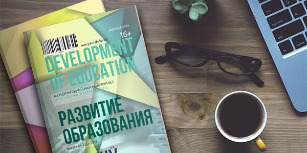 Журнал «Развитие образования»