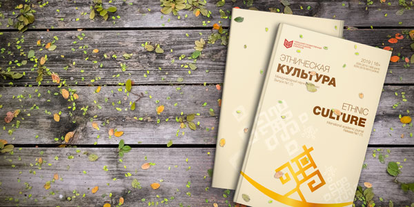 Журнал «Этническая культура»