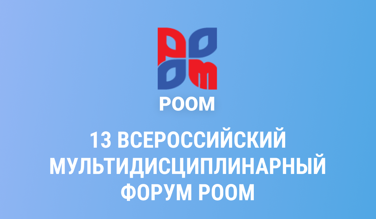 13 ВСЕРОССИЙСКИЙ МУЛЬТИДИСЦИПЛИНАРНЫЙ ФОРУМ РООМ