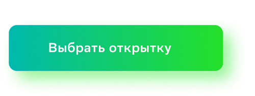 Выбрать открытку Выбрать открытку