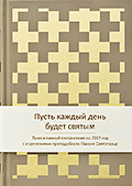 Пусть каждый день будет святым. Православный ежедневник на 2017 год с изречениями преподобного Паисия Святогорца