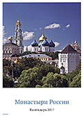 Монастыри России. Православный перекидной календарь на 2017 год