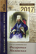Год со святителем Филаретом Московским. Сретенский календарь-дневник на 2017 год