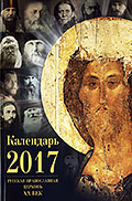 Русская Православная Церковь. XX век. Календарь на 2017 год
