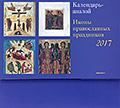 Иконы православных праздников. Календарь-аналой на 2017 год