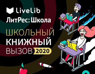 https://www.livelib.ru/schoolchallenge