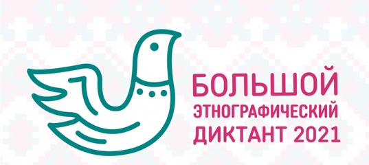 Большой этнографический диктант