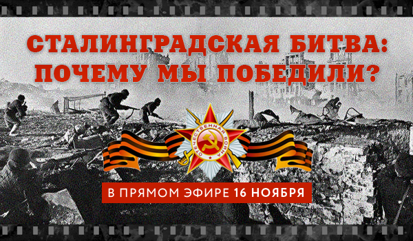 Сталинградская битва: почему мы победили?