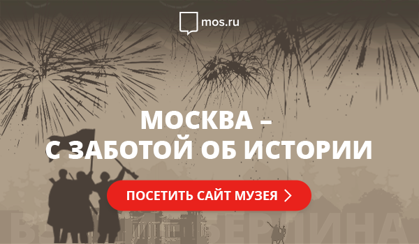 «Москва — с заботой об истории» | Посетить сайт музея